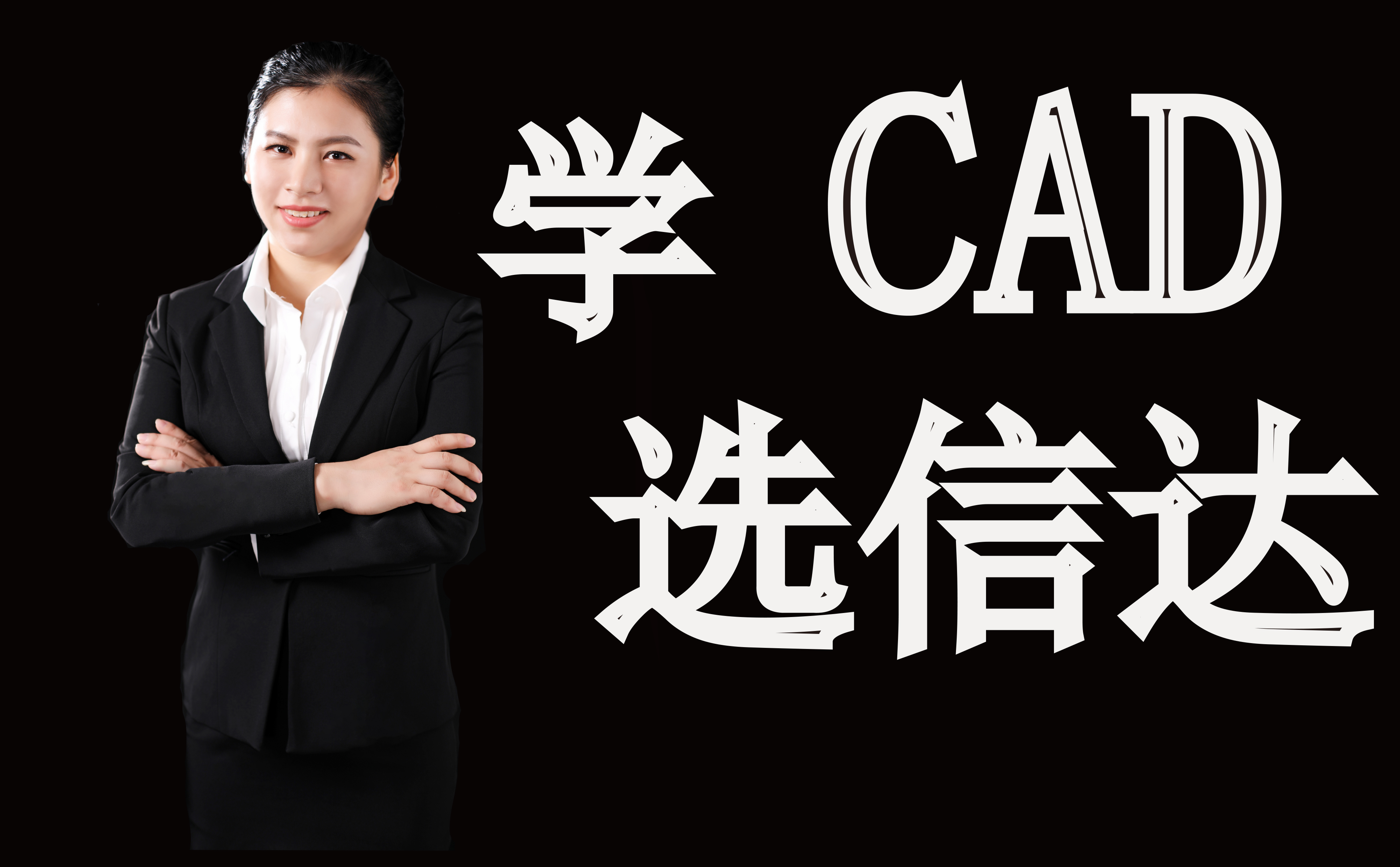 在南城学个CAD要多少钱？在哪报名