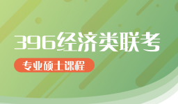 四川经济学考研辅导班收费多少钱？培训班量身推荐