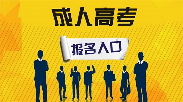 2020年四川成人高考报名火热进行中！