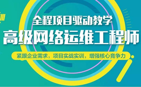 上海网络运维培训、执掌企业IT命脉的长红职业