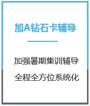 四川医学考研加强钻石卡A版课程