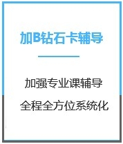 四川MPA考试加强钻石卡B辅导课程