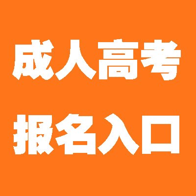 2021年成都医学院成教招生简章