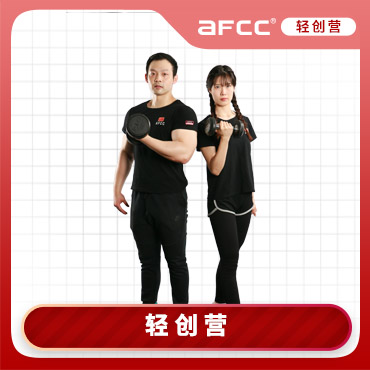 上海体适能（AFCC上海体适能健身教练培训基地）