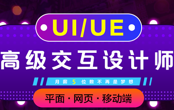 上海UI界面设计培训、UE交互设计师培训学校