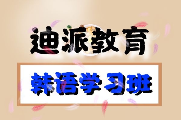 大连韩语学习班留学韩语课程学校