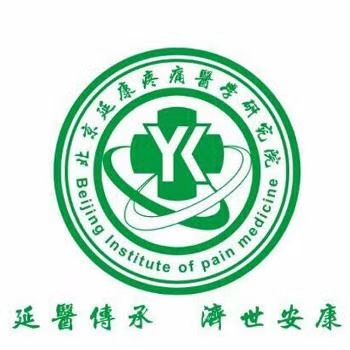 北京延康疼痛医学研究院