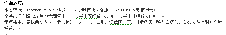 金华市自考报名_成人自考专科、本科招生 自考大学收费