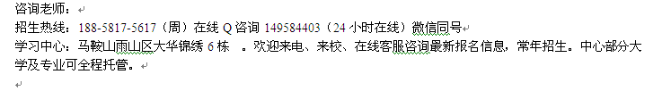 马鞍山市成人夜大会计专升本招生 函授大专招生专业