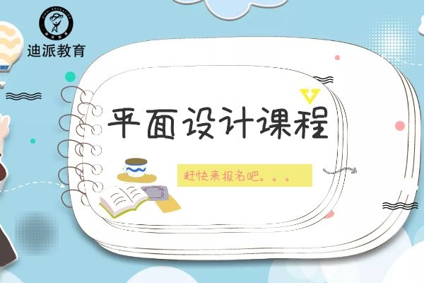 大连迪派平面设计培训学校小班授课随到随学