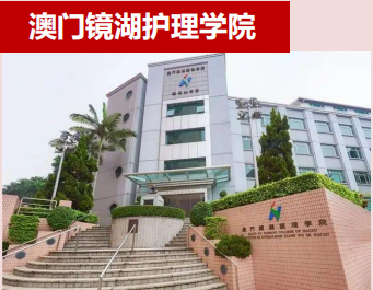 澳门镜湖护理学院