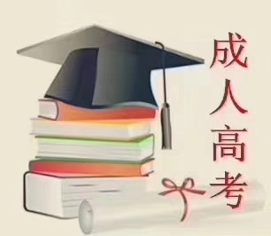 2021年成人高考预报名学校及专业