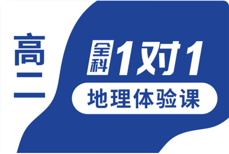 秦皇岛市锐思教育高二地理1对1个性化辅导课程