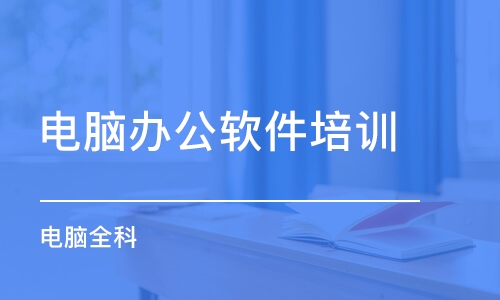 吉祥地铁站办公软件培训机构 零基础学习