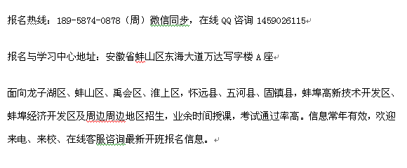 蚌埠市教师资格证报考报名时间 教师证培训报考地址