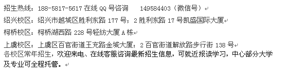 绍兴市成人函授大学2021年专科本科招生信息