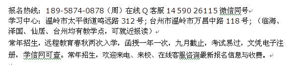 温岭市网络教育专科本科学历提升招生_最新大学报名专业