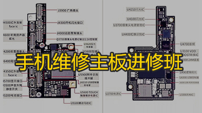 手机维修主板进修班