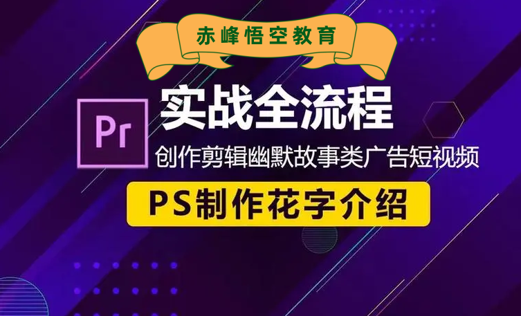 赤峰PR、AE视频剪辑培训 拍摄剪辑培训学习班